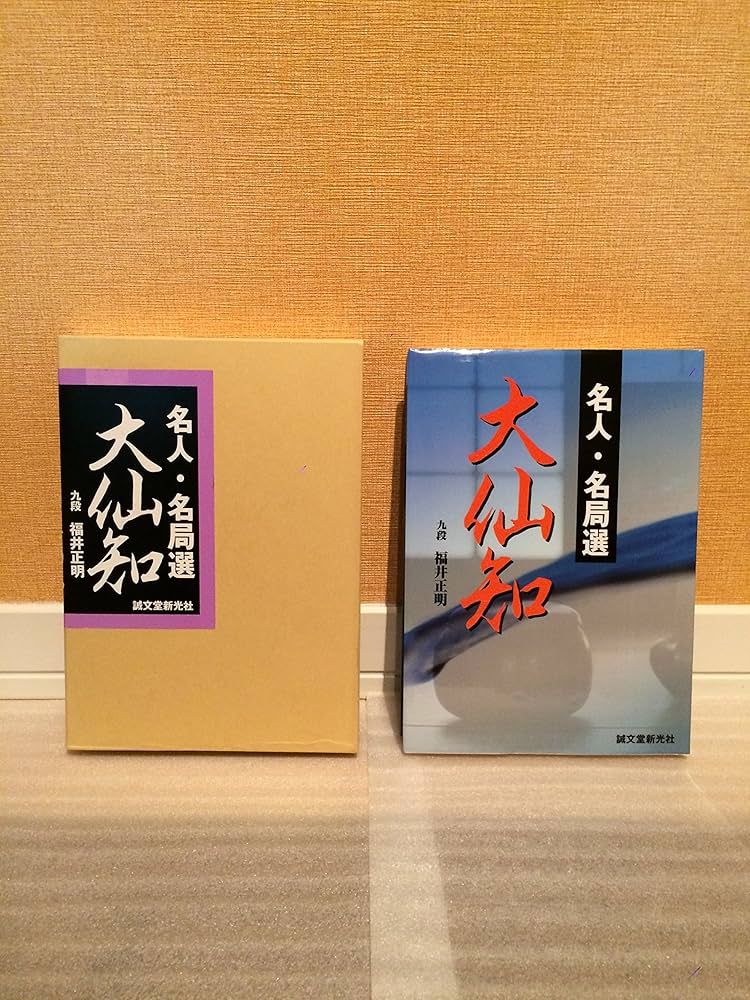 名人名局選　秀和 名人・名局選 秀策 | 正明, 福井 |本 | 通販 | Amazon